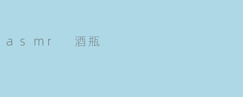 asmr 酒瓶